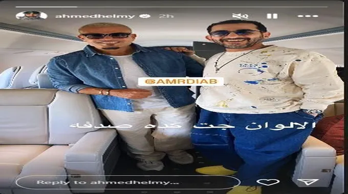 أحمد حلمي بصحبة عمرو دياب في أحدث ظهور لهما