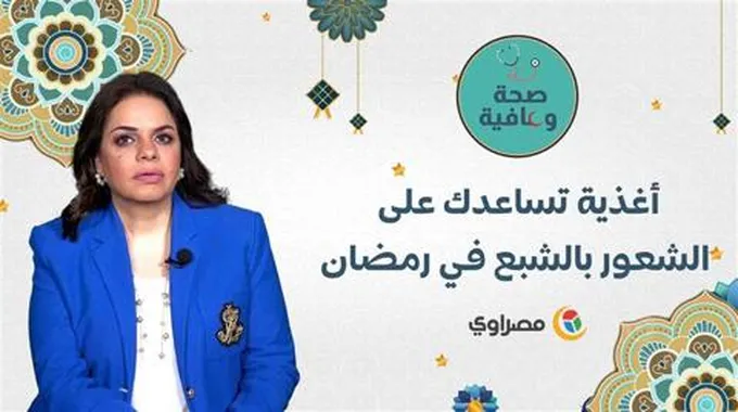 أغذية تساعدك على الشعور بالشبع في رمضان