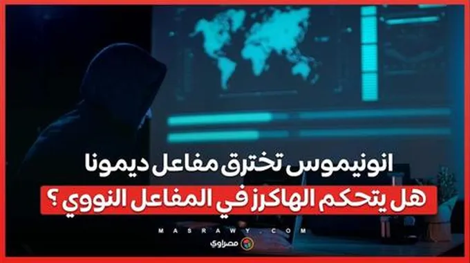 انونيموس تخترق مفاعل ديمونا .. هل يتحكم الهاكرز