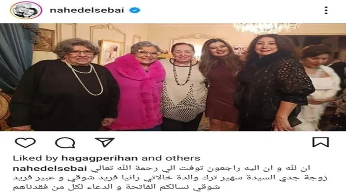 وفاة والدة الفنانة رانيا فريد شوقي