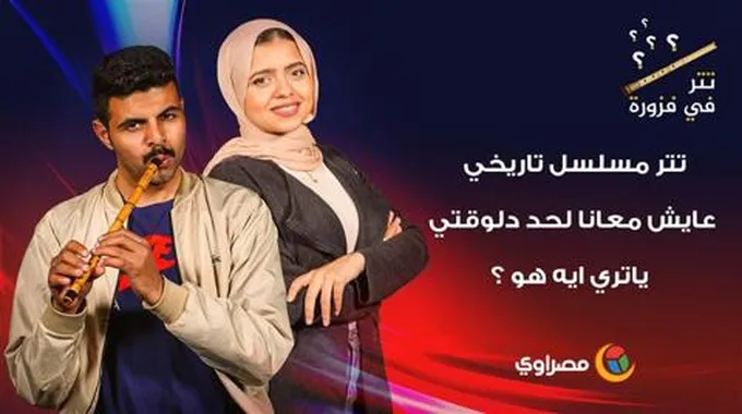 تتر مسلسل تاريخي عايش معانا لحد دلوقتي .. ياتري