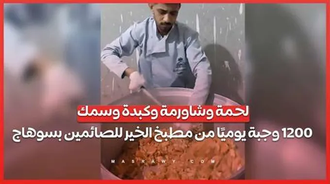 لحمة وشاورمة وكبدة وسمك.. 1200 وجبة يوميًا من