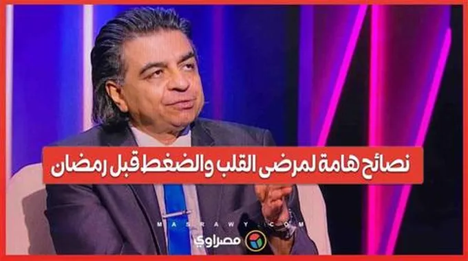 مصراوي مع د/ جمال شعبان ونصائح هامة لمرضى القلب