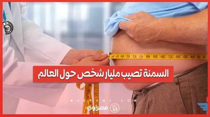 فى اليوم العالمى لها ... هل تصيب السمنة مليار