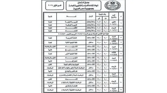 جدول امتحانات الثانوية العامة 2024.. تعرف على