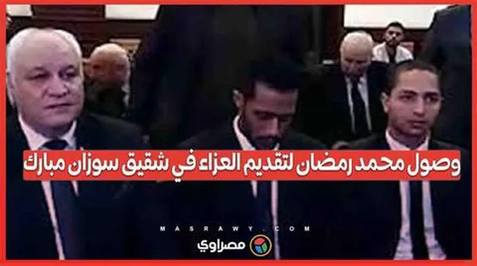 وصول محمد رمضان لتقديم العزاء في شقيق سوزان