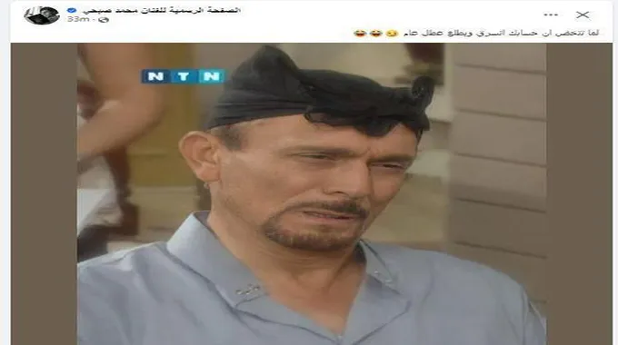 محمد صبحي يسخر من عطل 