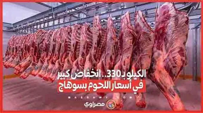 الكيلو بـ 330.. انخفاض كبير في أسعار اللحوم