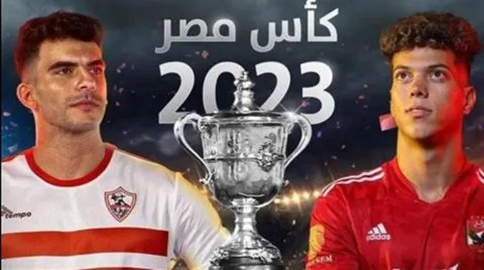 دليلك لمباراة الأهلي والزمالك في نهائي الكأس..