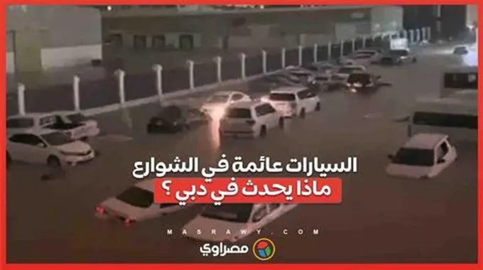 السيارات عائمة في الشوارع... ماذا يحدث في دبي ؟