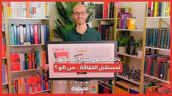 باحث مصري ابتكر اختراعا ثوريا لمستقبل الطاقة ..