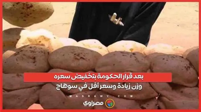 بعد قرار الحكومة بتخفيض سعره.. رغيف الخبر