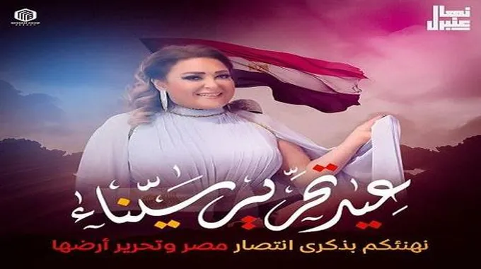 نهال عنبر تهنئ المصريين بعيد تحرير سيناء: