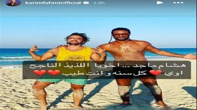 هكذا احتفل كريم فهمي بعيد ميلاد هشام ماجد