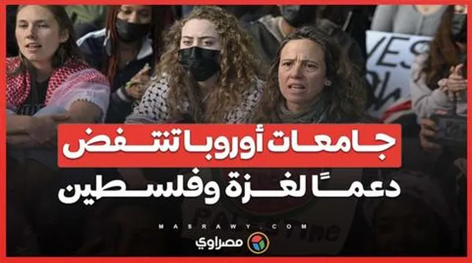 جــامعــات أوروبــا تنتــــفض دعمــــًا