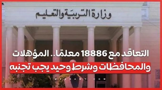 التعاقد مع 18886 معلمًا.. المؤهلات والمحافظات