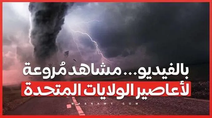 بالفيديو... مشاهد مُروعة لأعاصير الولايات