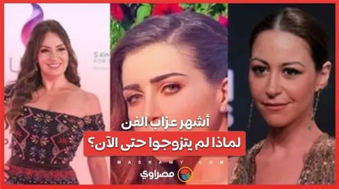 أشهر عزاب الفن .. لماذا لم يتزوجوا حتى الآن؟