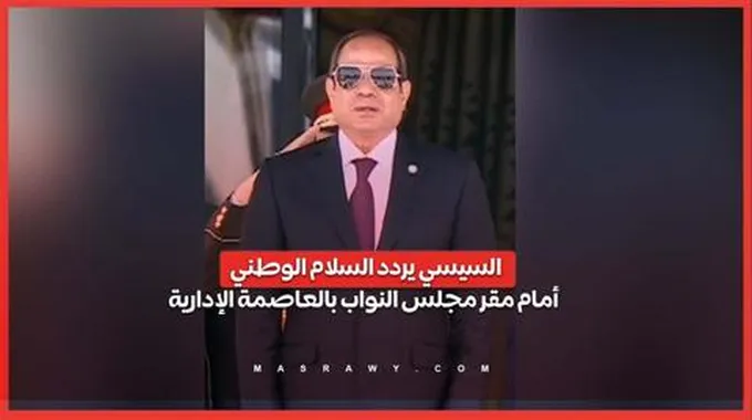 السيسي يردد السلام الوطني أمام مقر مجلس النواب