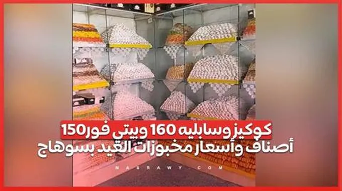 كوكيز وسابليه 160 وبيتي فور150.. أصناف وأسعار