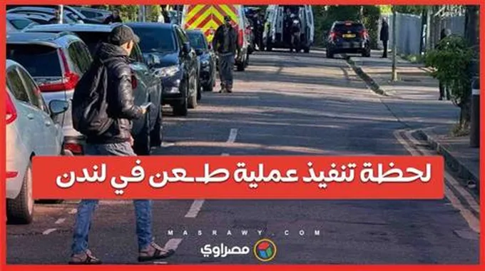 بالفيديو.. لحظة تنفيذ عملية طـ ـعن في لندن...