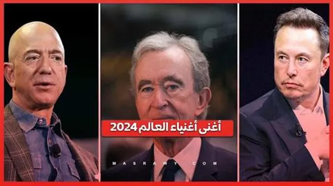 أغنى أغنياء العالم 2024 .. مفاجأة فى الصدارة