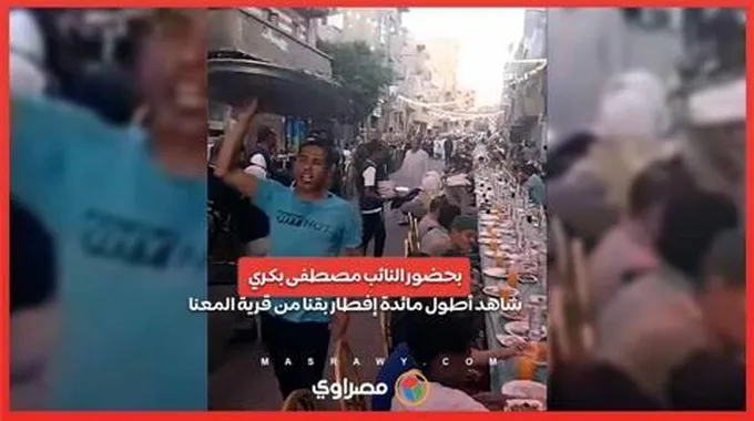 بحضور النائب مصطفى بكري..شاهد أطول مائدة إفطار