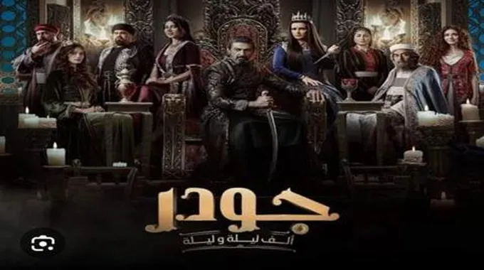 مسلسل ألف ليلة وليلة الحلقة الأخيرة.. جودر يسقط