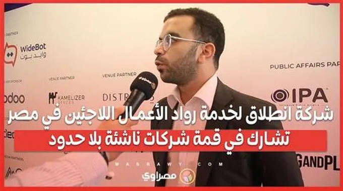 شركة انطلاق لخدمة رواد الأعمال اللاجئين في