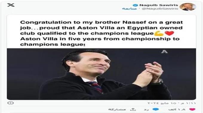 نجيب ساويرس يحتفل بتأهل أستون فيلا لدوري