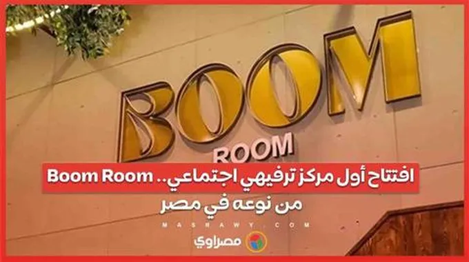 Boom Room ..افتتاح أول مركز ترفيهي اجتماعي من