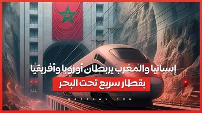 إسبانيا والمغرب يربطان أوروبا وأفريقيا بقطار