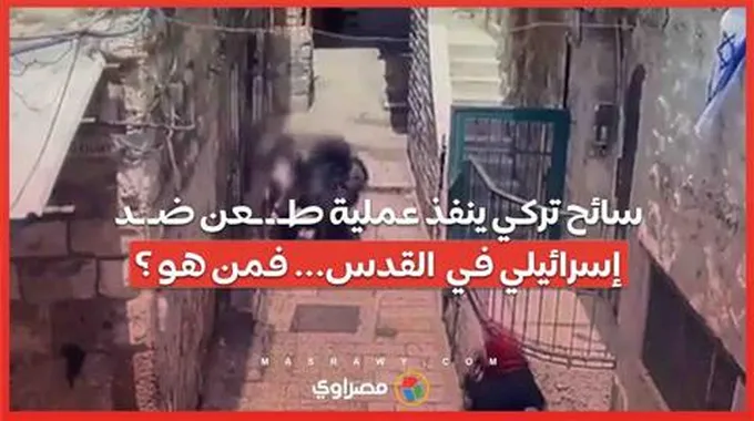 بالفيديو...سائح تركي ينفذ عملية طـ ـ ـعن ضـ ـد