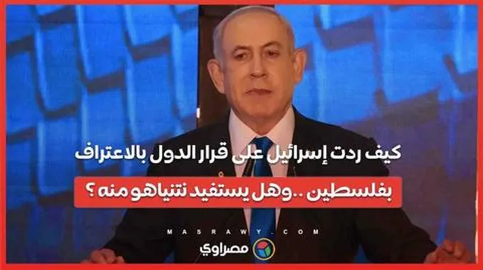 بعد اعتراف 3 دول أوروبية بفلسطين .. هل يعمق