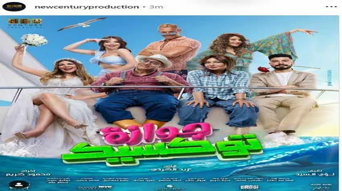 ليلى علوي وبيومي فؤاد على بوستر فيلم 