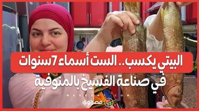 البيتي يكسب.. الست أسماء 7سنوات في صناعة الفسيخ