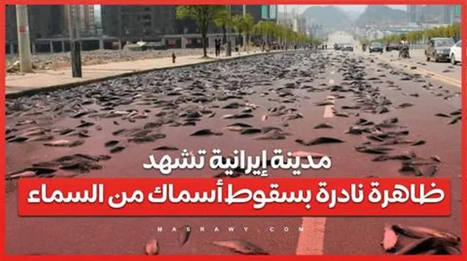 بالفيديو .. مدينة إيرانية تشهد ظاهرة نادرة