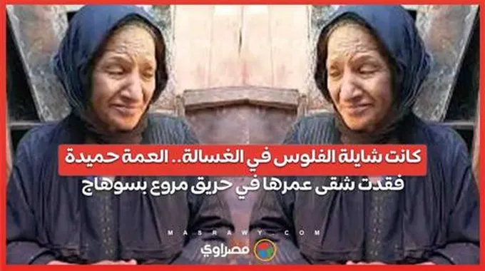 كانت شايلة الفلوس في الغسالة.. العمة 