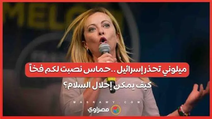 ميلوني تحذر إسرائيل ..حماس نصبت لكم فخاً.. كيف