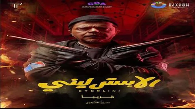 تركي آل الشيخ ينشر بوستر فيلم 