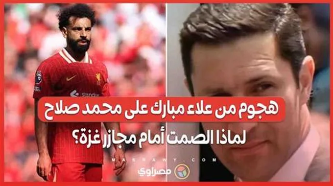 هجوم من علاء مبارك على محمد صلاح .. لماذا الصمت