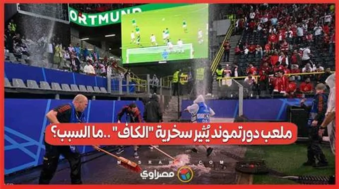 ملعب دورتموند يُثير سخرية 