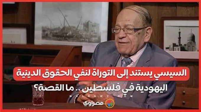 فيديو .. وسيم السيسي يستند إلى التوراة لنفي