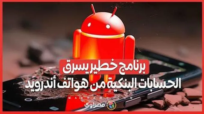 برنامج خطير يسرق الحسابات البنكية من هواتف