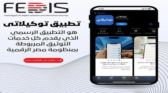 إطلاق تطبيق «توكيلاتي» لتقديم كافة خدمات التوثيق