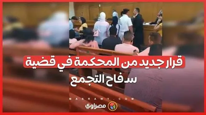 جلسة سرية وتنحي فريق دفاع.. قرار جديد من