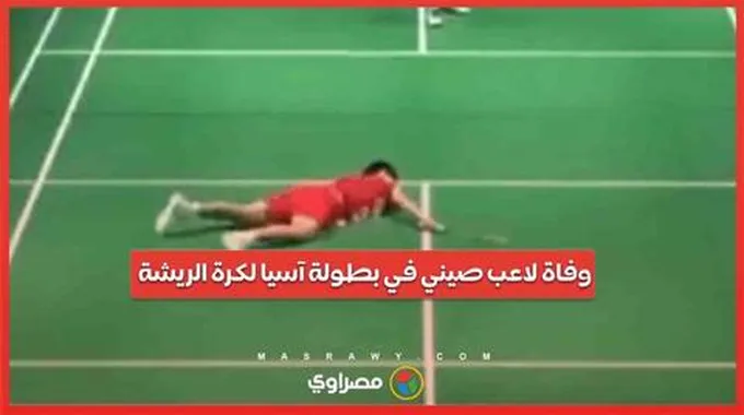 فيديو .. وفاة مفاجئة للاعب صيني عمره 17 عاما في