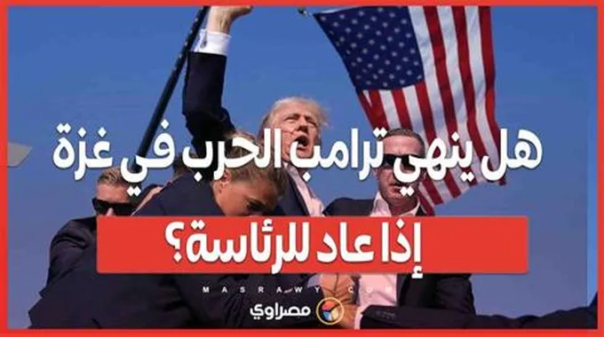 في ميشيجان .. ترامب يؤكد عزمه على إعادة السلام