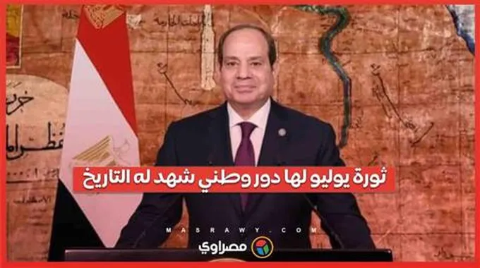 الرئيس السيسي: ثورة يوليو لها دور وطني شهد له