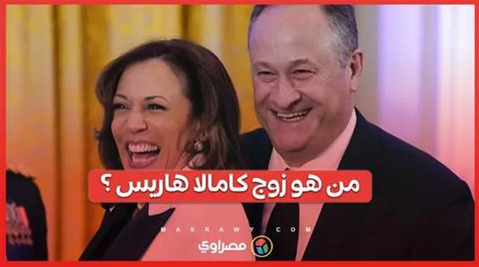 من هو زوج كامالا هاريس المرشحة المٌحتملة